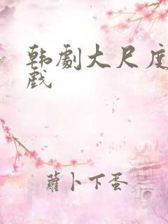 韩剧大尺度床吻戏