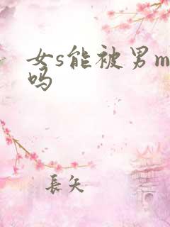 女s能被男m干吗