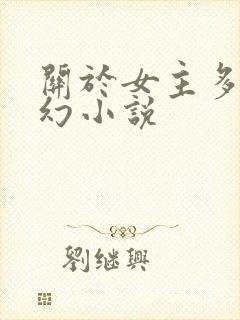 关于女主多的玄幻小说