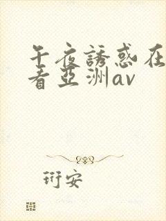 午夜诱惑在线观看亚洲av