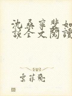 沈桑宁裴如衍小说全文阅读