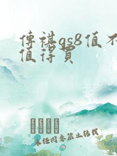 传祺gs8值不值得买