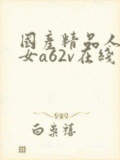 国产精品人妻熟女a62v在线