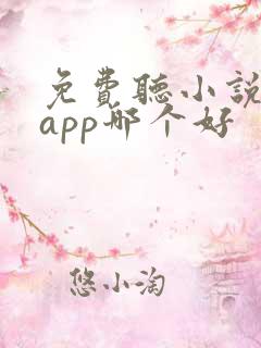免费听小说软件app哪个好