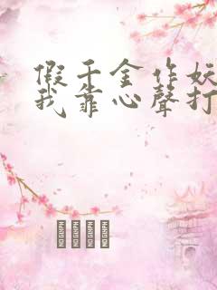 假千金作妖重生我靠心声打脸