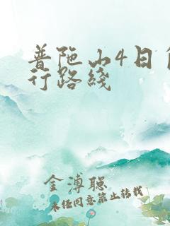 普陀山4日自由行路线
