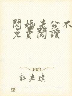 闪婚老公不见面免费阅读 闪婚老公不见面免费阅读