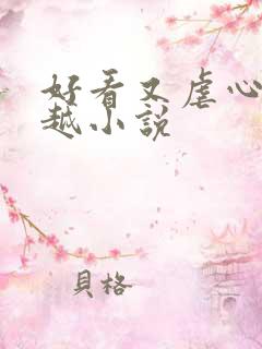 好看又虐心的穿越小说