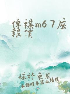 传祺m6 7座报价