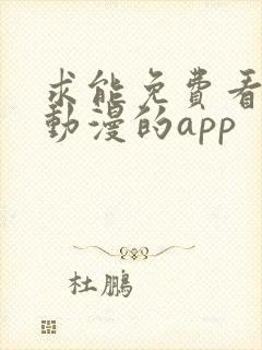 求能免费看日本动漫的app