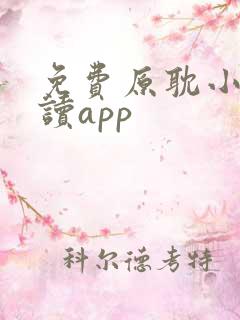 免费原耽小说阅读app