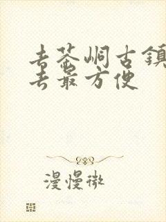 去茶峒古镇怎么去最方便