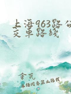 上海963路公交车路线