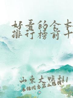 好看的全本小说排行榜前十名