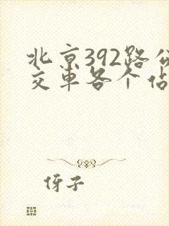 北京392路公交车各个站点
