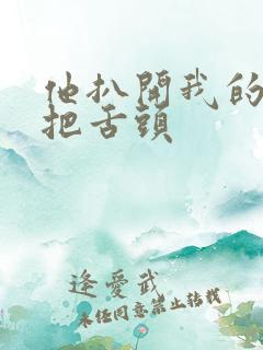 他扒开我的内裤把舌头