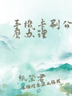 手机卡刷公交怎么办理
