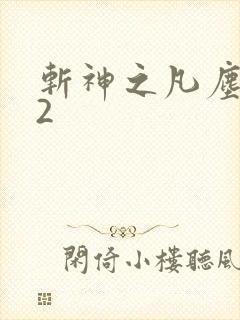 斩神之凡尘神域2