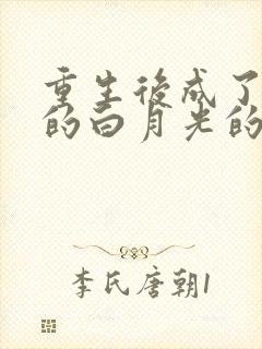重生后成了奸臣的白月光的
