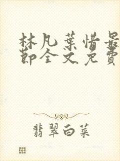 林凡叶惜最新章节全文免费阅读 林凡叶惜最新章节全文免费阅读