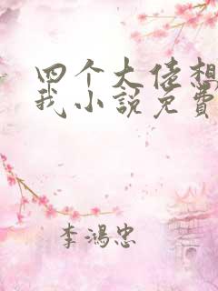 四个大佬想攻略我小说免费阅读