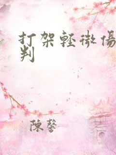 打架轻微伤怎么判