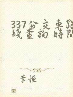 337公交车路线查询 时间表