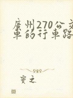 广州270公交车的行车路线图