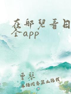在哪儿看日剧最全app