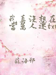 我真没想在恋综当万人迷txt