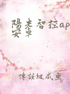 阳光智控app安卓