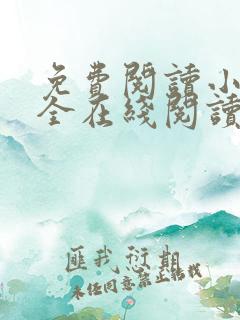 免费阅读小说大全在线阅读
