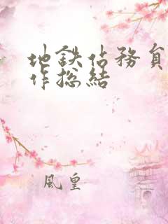 地铁站务员的工作总结