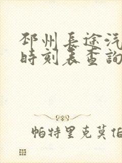 邳州长途汽车站时刻表查询