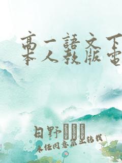 高一语文下册课本人教版电子书 高一语文下册课本人教版电子书