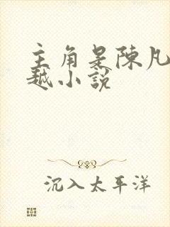 主角是陈凡的穿越小说