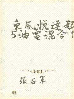 东风悦达起亚k5油电混合价格