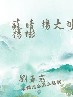 苏晴 杨大明 杨彬