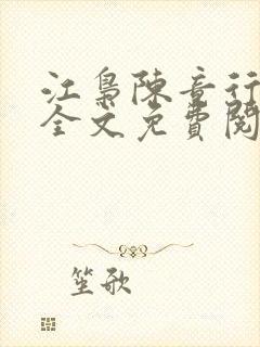 江枭陈竟行小说全文免费阅读