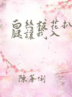 白丝校花扒开双腿让我入