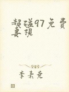 超碰97免费人妻视
