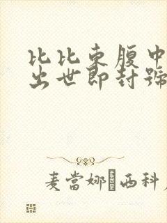 比比东腹中签到出世即封号斗罗笔趣阁 比比东腹中签到出世即封号斗罗笔趣阁