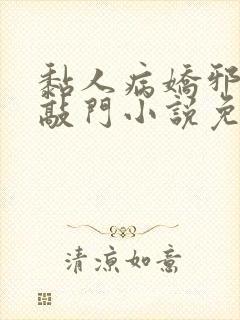 黏人病娇邪神来敲门小说免费阅读全文 黏人病娇邪神来敲门小说免费阅读全文