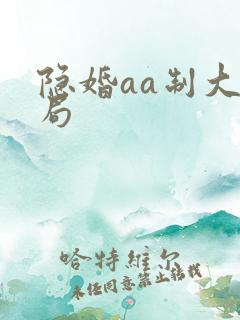 隐婚aa制大结局