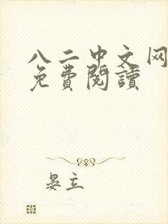 八二中文网小说免费阅读