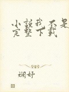 小说我不是戏神完整下载