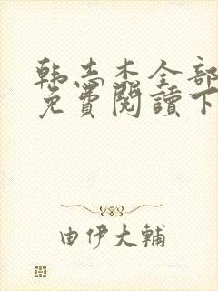 韩志杰全部小说免费阅读下载 韩志杰全部小说免费阅读下载