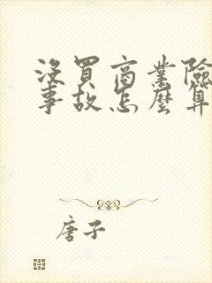 没买商业险出了事故怎么算