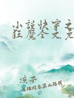 小说快穿之打脸狂魔全文免费阅读 小说快穿之打脸狂魔全文免费阅读