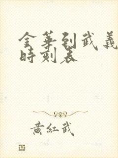 金华到武义火车时刻表 金华到武义火车时刻表